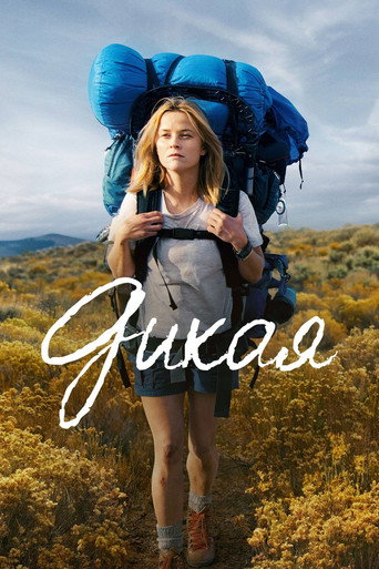 Дикая (2014) — постер