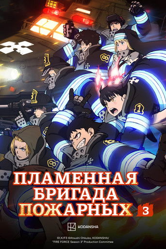 Пламенная бригада пожарных — постер