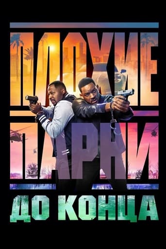 Плохие парни до конца — постер