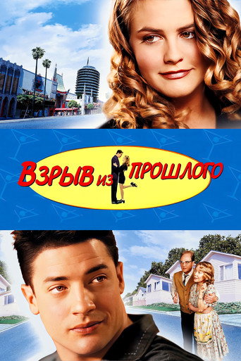 Постер «Взрыв из прошлого» (1999)