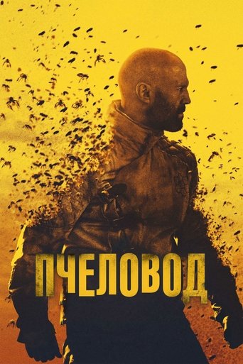 Постер Пчеловод