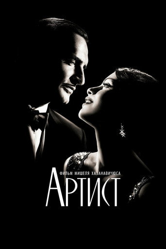 Постер Артист