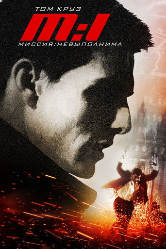 Миссия невыполнима — постер