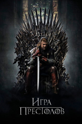 Постер Игра престолов