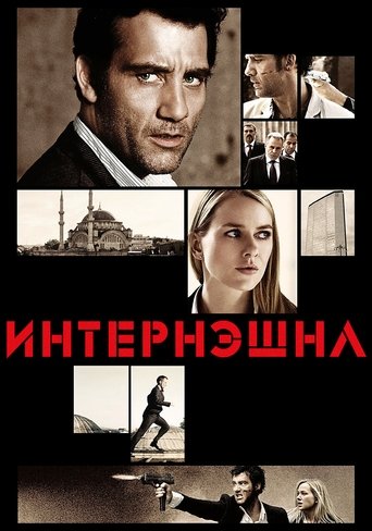 Интернэшнл — постер