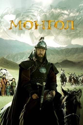 Монгол — постер