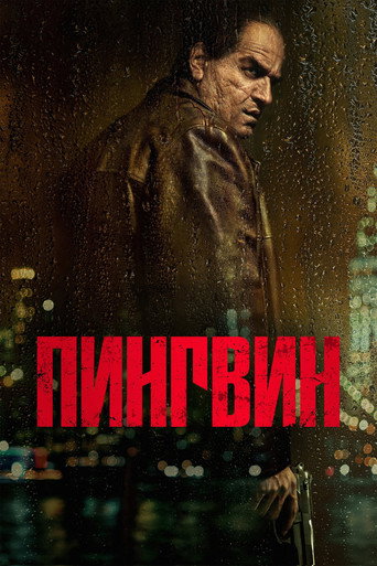 Пингвин — постер