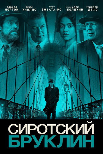 Сиротский Бруклин — постер