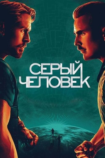 Серый человек — постер