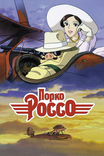 Порко Россо — постер
