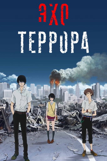 Эхо террора — постер