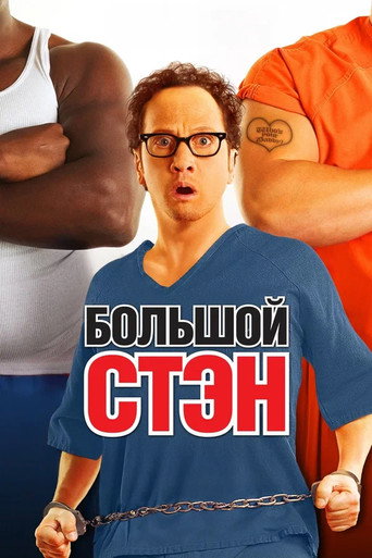 Большой Стэн — постер