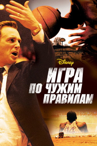 Игра по чужим правилам — постер