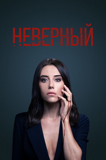 Постер Неверный