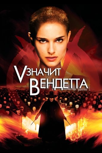 «V» значит Вендетта — постер