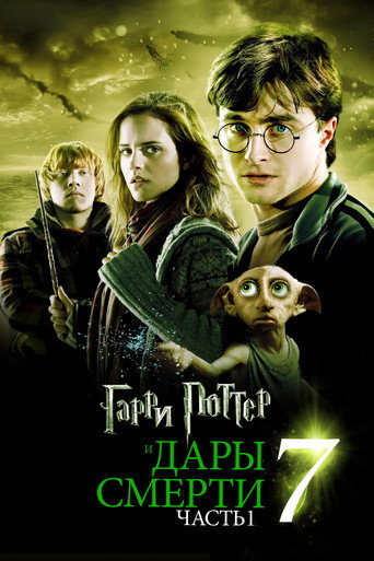 Постер «Гарри Поттер и Дары Смерти: Часть I» (2010)