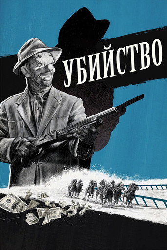 Убийство — постер