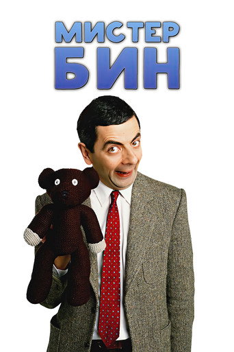Мистер Бин — постер