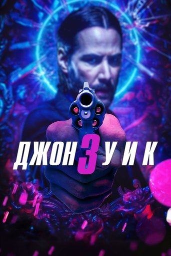 Джон Уик 3 (2019) — постер