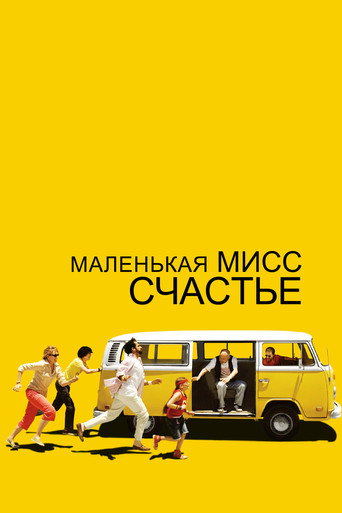 Постер Маленькая мисс Счастье