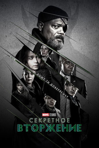 Секретное вторжение — постер