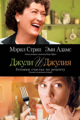 Постер Джули и Джулия
