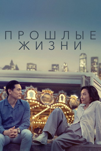 Прошлые жизни (2023) — постер