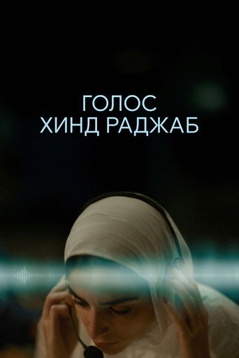 Голос Хинд Раджаб (2025) — постер