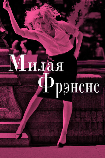 Милая Фрэнсис — постер