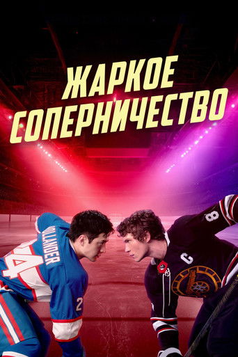 Жаркое соперничество — постер