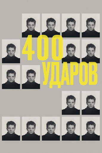 Постер 400 ударов