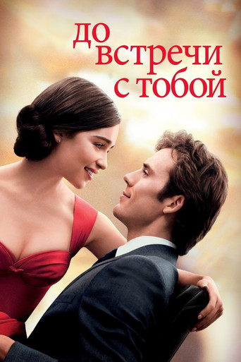 До встречи с тобой — постер