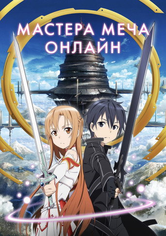 Мастера меча онлайн — постер