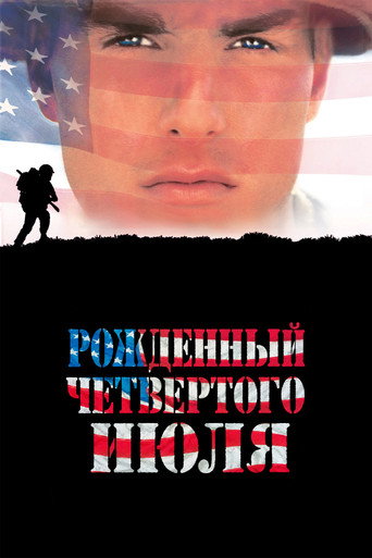 Рождённый четвёртого июля — постер