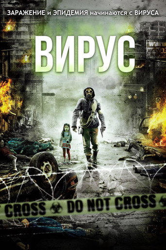 Вирус (2013) — постер