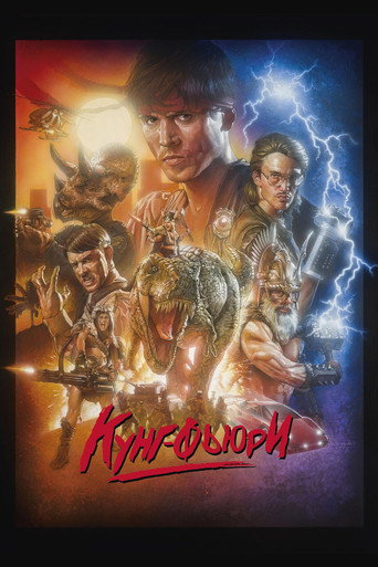 Кунг Фьюри — постер