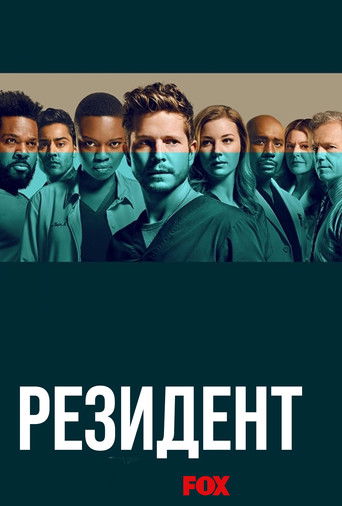 Ординатор (2018) — постер