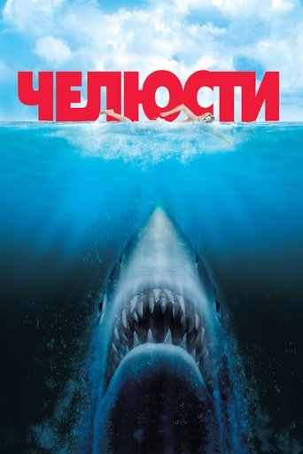 Челюсти — постер