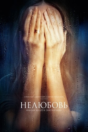 Нелюбовь — постер