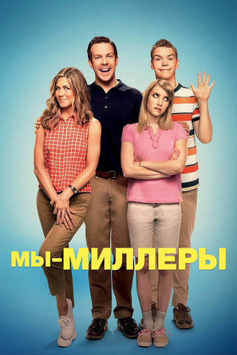 Мы – Миллеры (2013) — постер