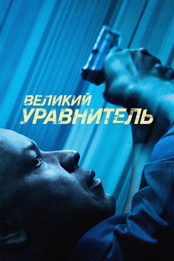 Великий уравнитель — постер