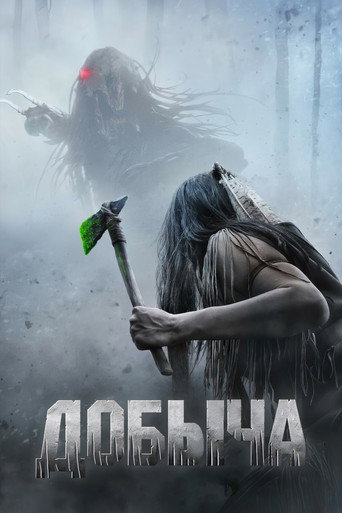 Добыча — постер