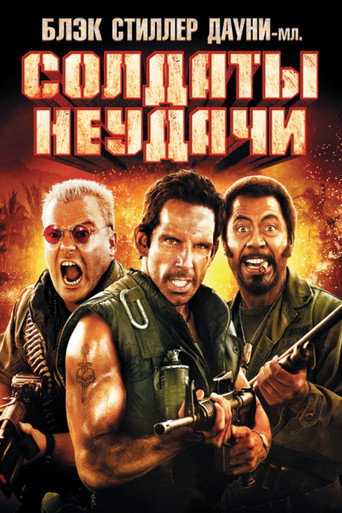 Солдаты неудачи (2008) — постер