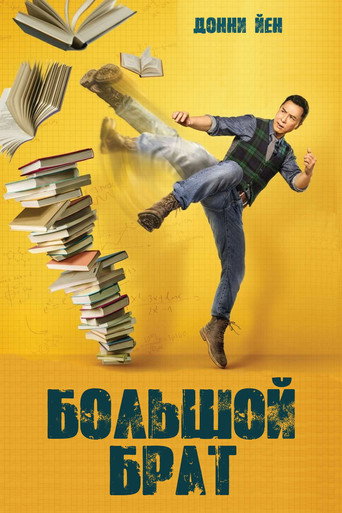 Большой брат — постер