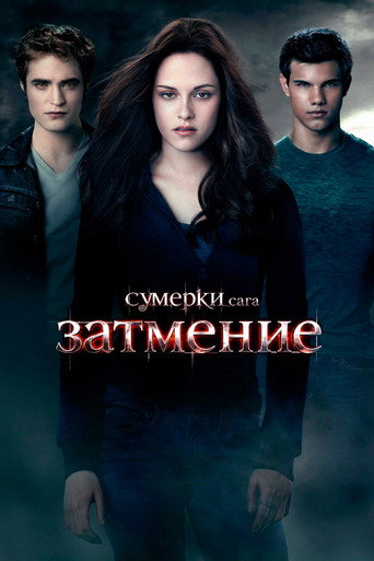 Сумерки. Сага. Затмение — постер