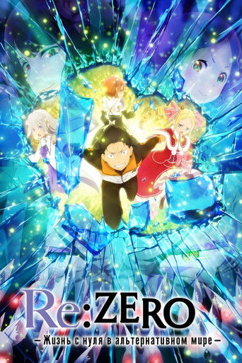 Постер Re:Zero – Жизнь с нуля