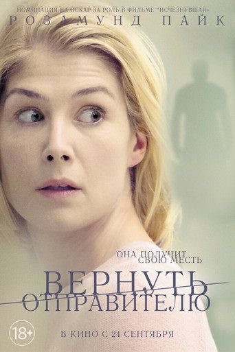 Вернуть отправителю — постер