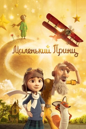 Маленький принц — постер