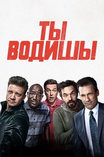 Ты водишь! — постер
