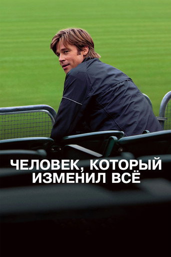 Постер Человек, который изменил всё